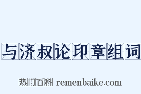 与济叔论印章组词是什么意思的图片